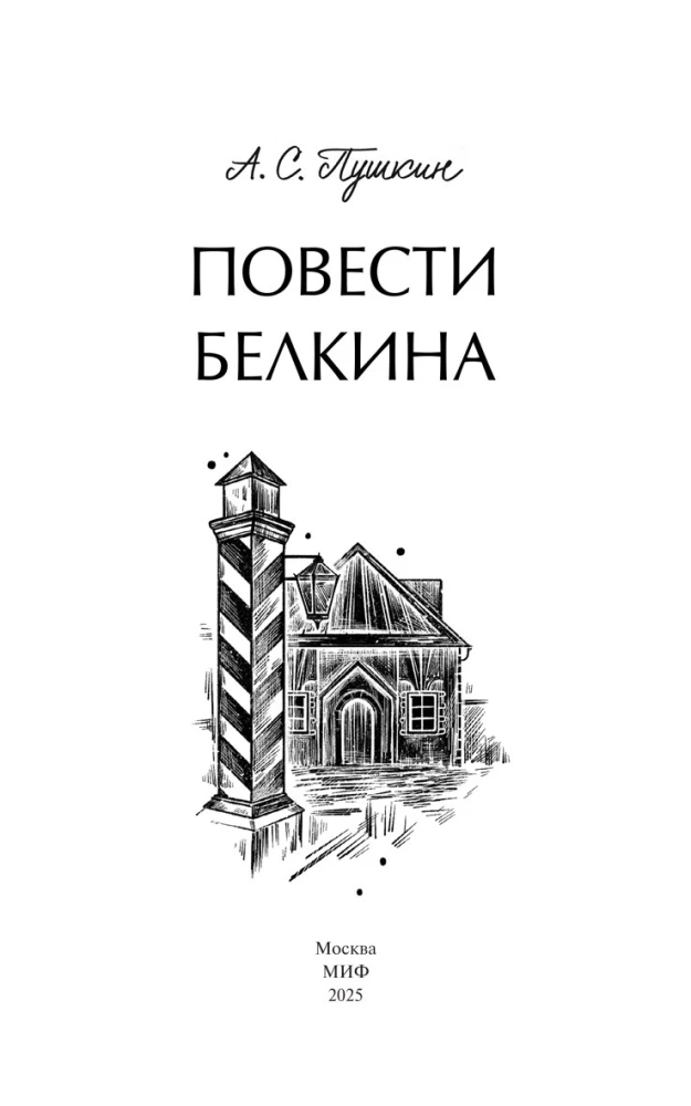 Повести Белкина. Вечные истории. Young Adult